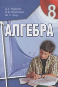 ГДЗ Алгебра 8 клас А. Г. Мерзляк, В. Б. Полонський, М. С. Якір 2011 Для рос. шкіл